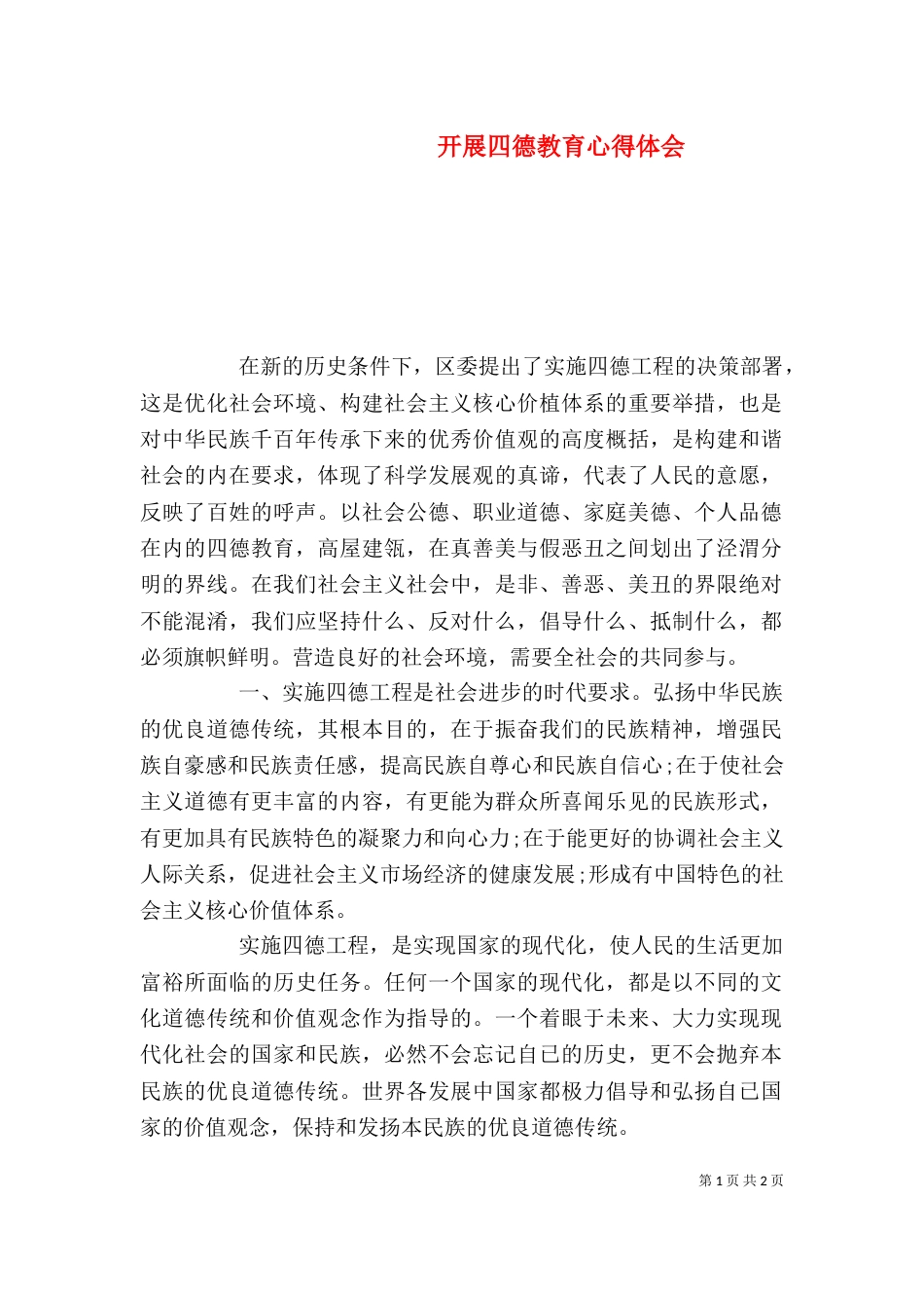 开展四德教育心得体会_第1页