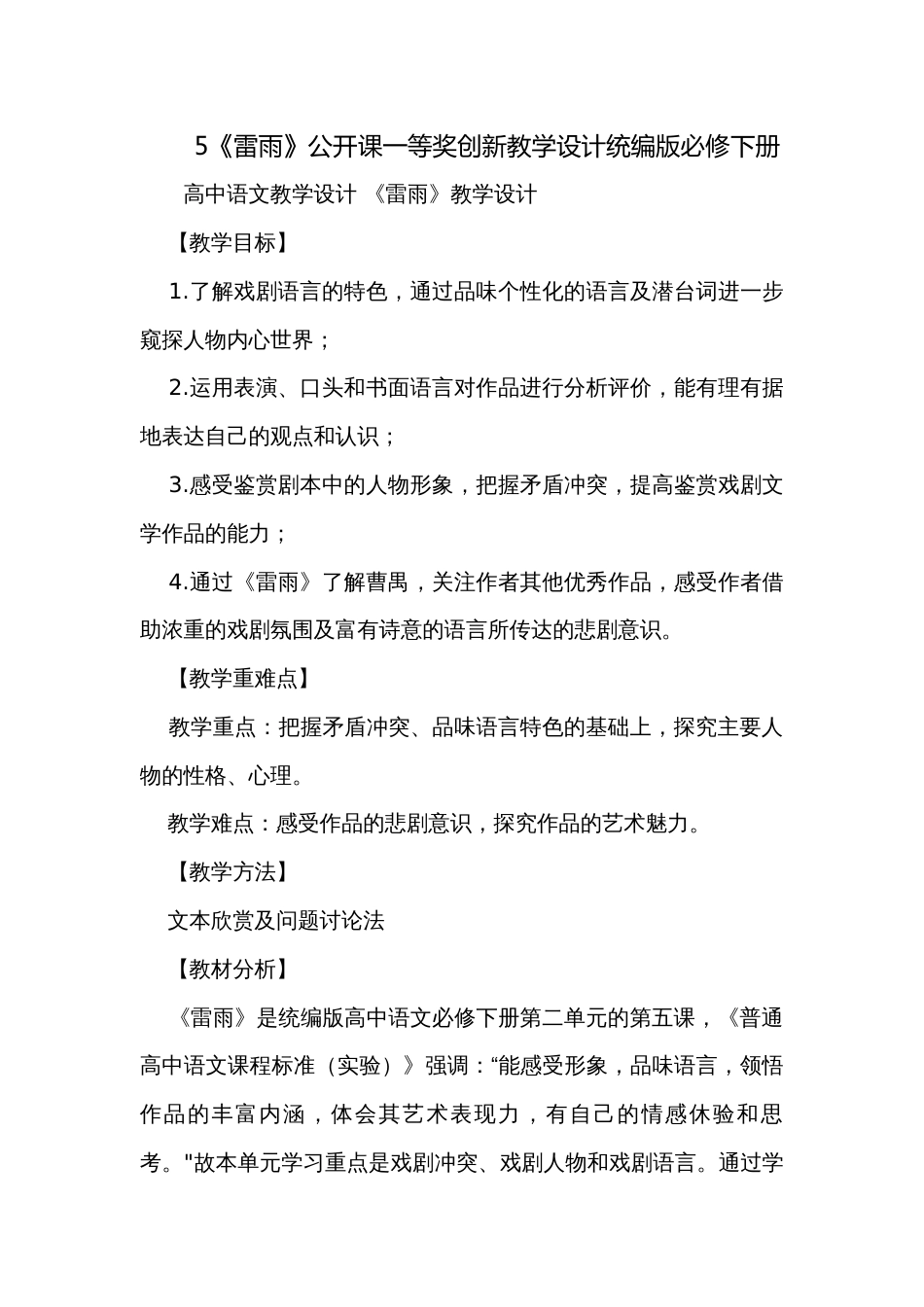 5《雷雨》公开课一等奖创新教学设计统编版必修下册_第1页