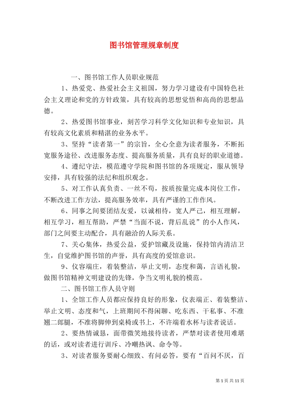 图书馆管理规章制度_第1页