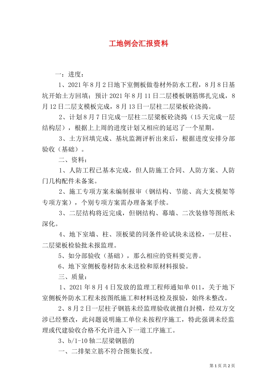 工地例会汇报资料（一）_第1页