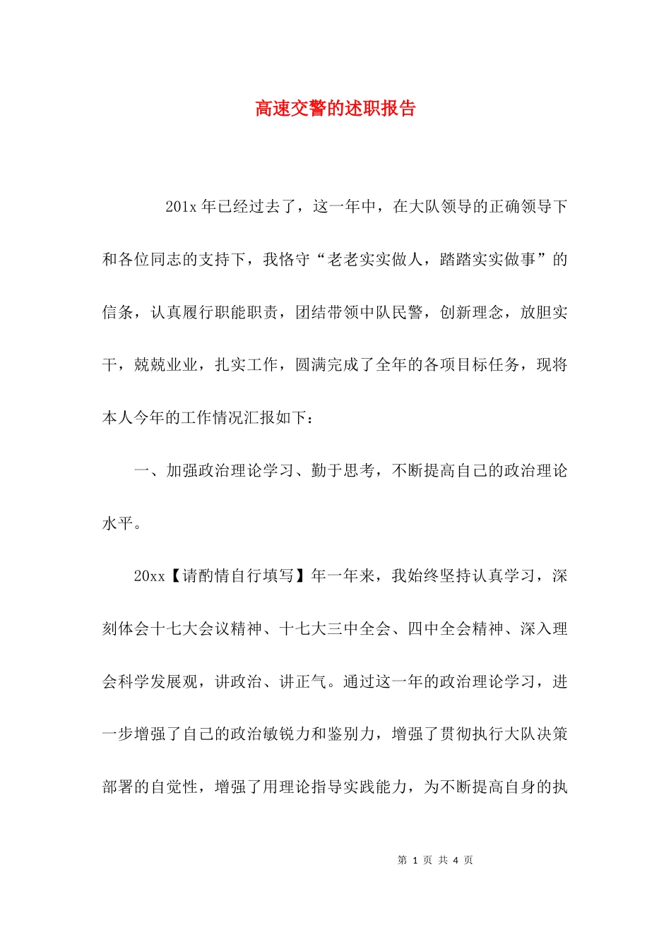 （精选）高速交警的述职报告_第1页