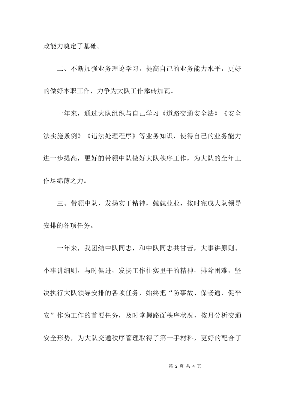 （精选）高速交警的述职报告_第2页