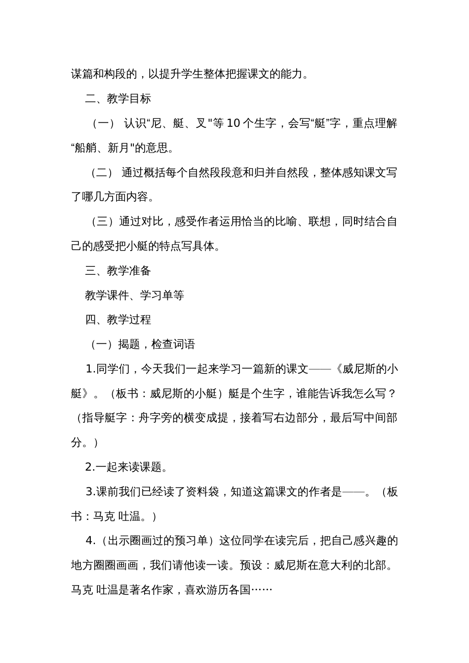18《威尼斯的小艇》第一课时公开课一等奖创新教学设计_第2页