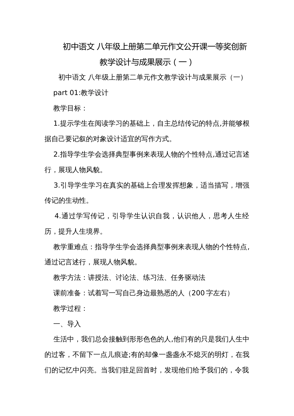 初中语文 八年级上册第二单元作文公开课一等奖创新教学设计与成果展示（一）_第1页