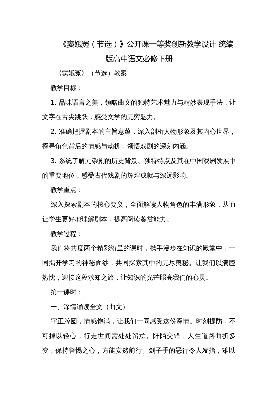 《窦娥冤（节选）》公开课一等奖创新教学设计 统编版高中语文必修下册_第1页