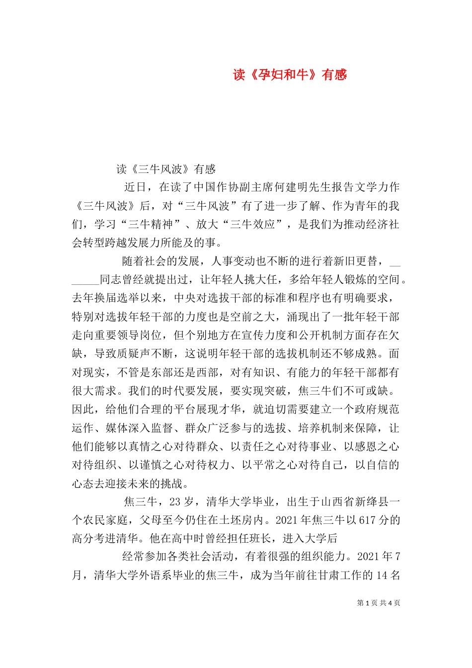 读《孕妇和牛》有感（一）_第1页