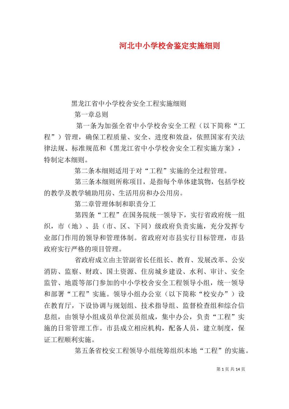 河北中小学校舍鉴定实施细则_第1页