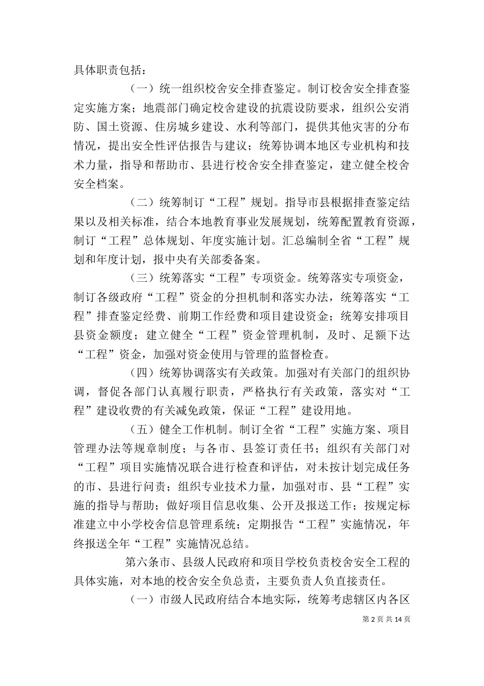 河北中小学校舍鉴定实施细则_第2页