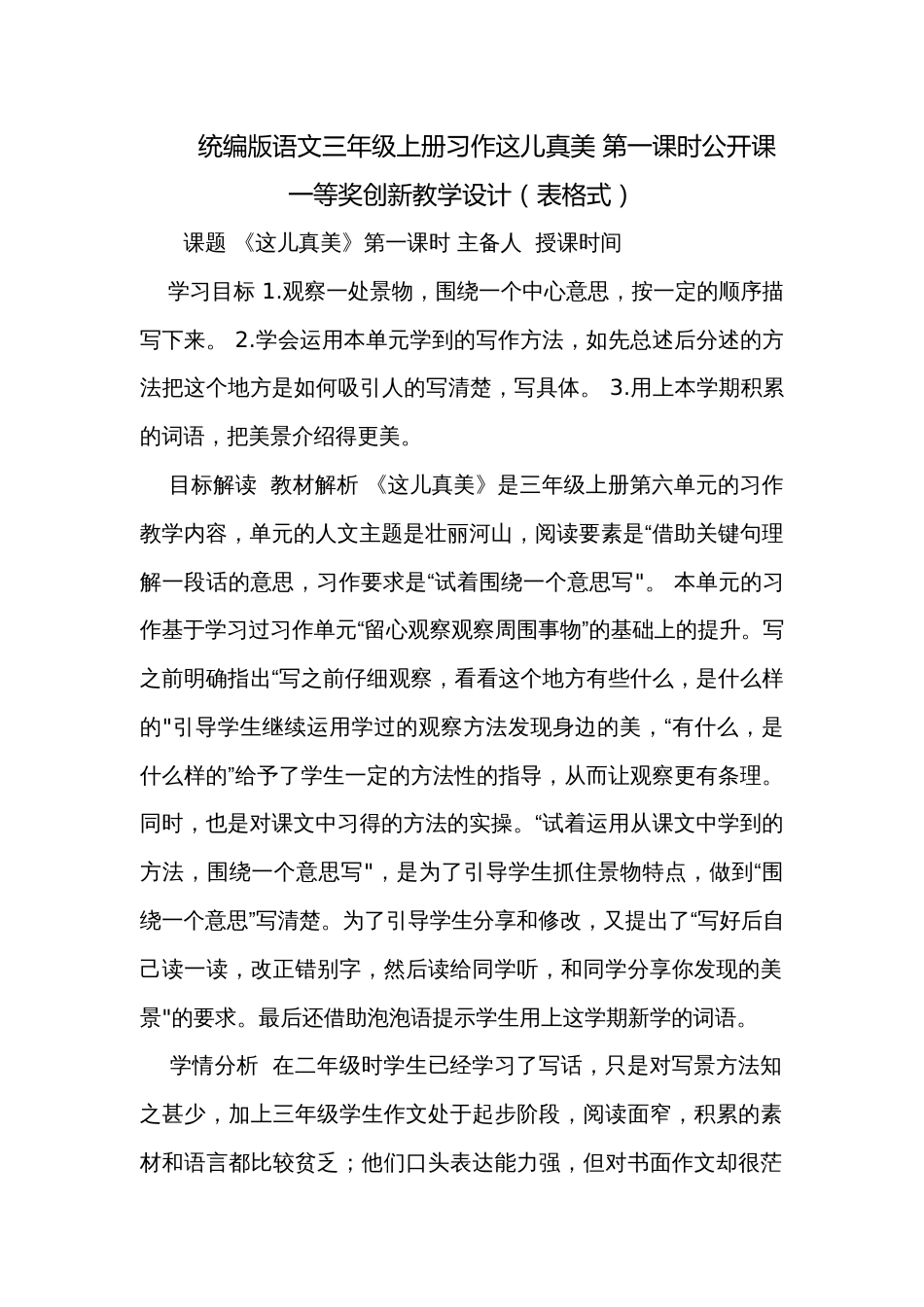 统编版语文三年级上册习作这儿真美 第一课时公开课一等奖创新教学设计（表格式）_第1页