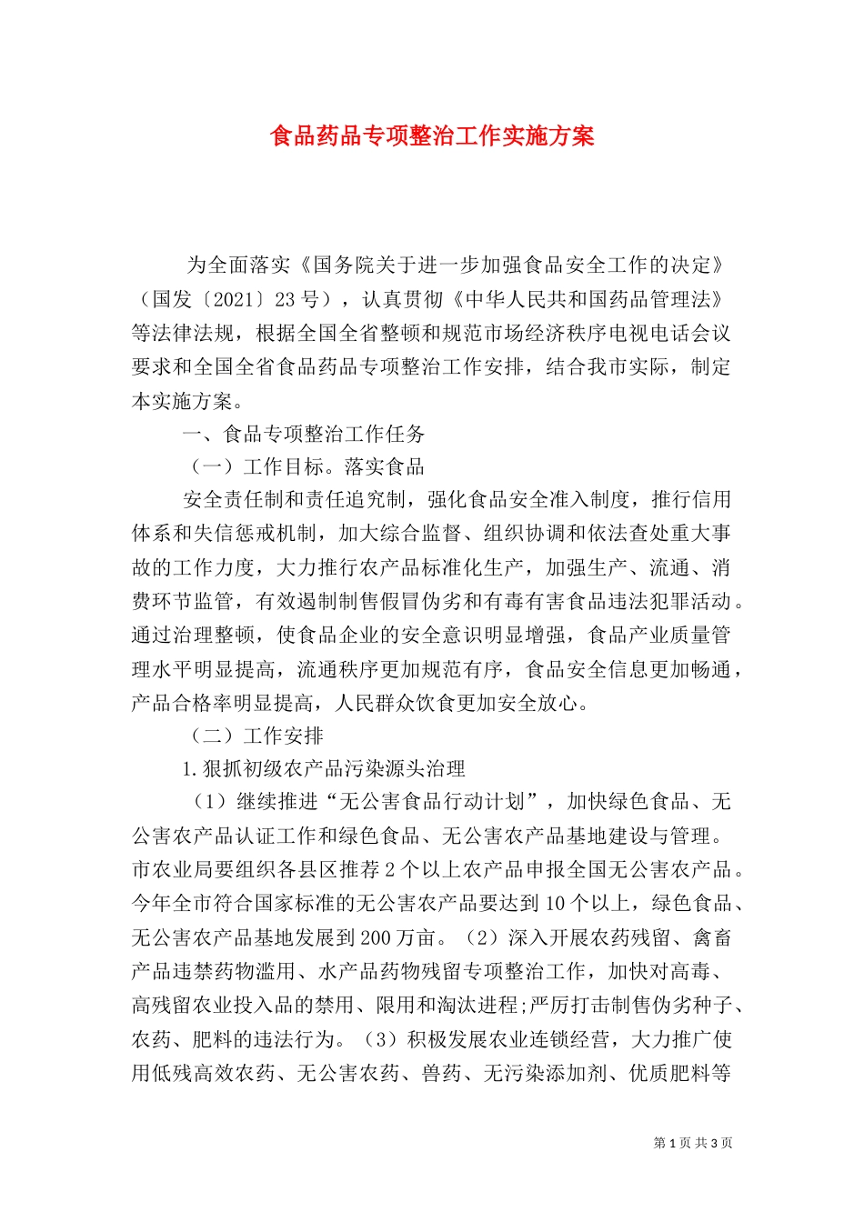食品药品专项整治工作实施方案（五）_第1页