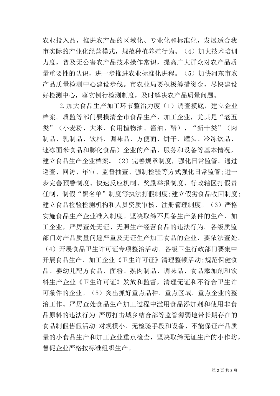 食品药品专项整治工作实施方案（五）_第2页