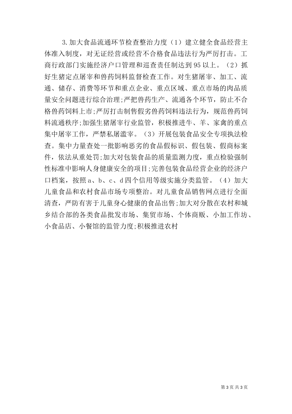 食品药品专项整治工作实施方案（五）_第3页