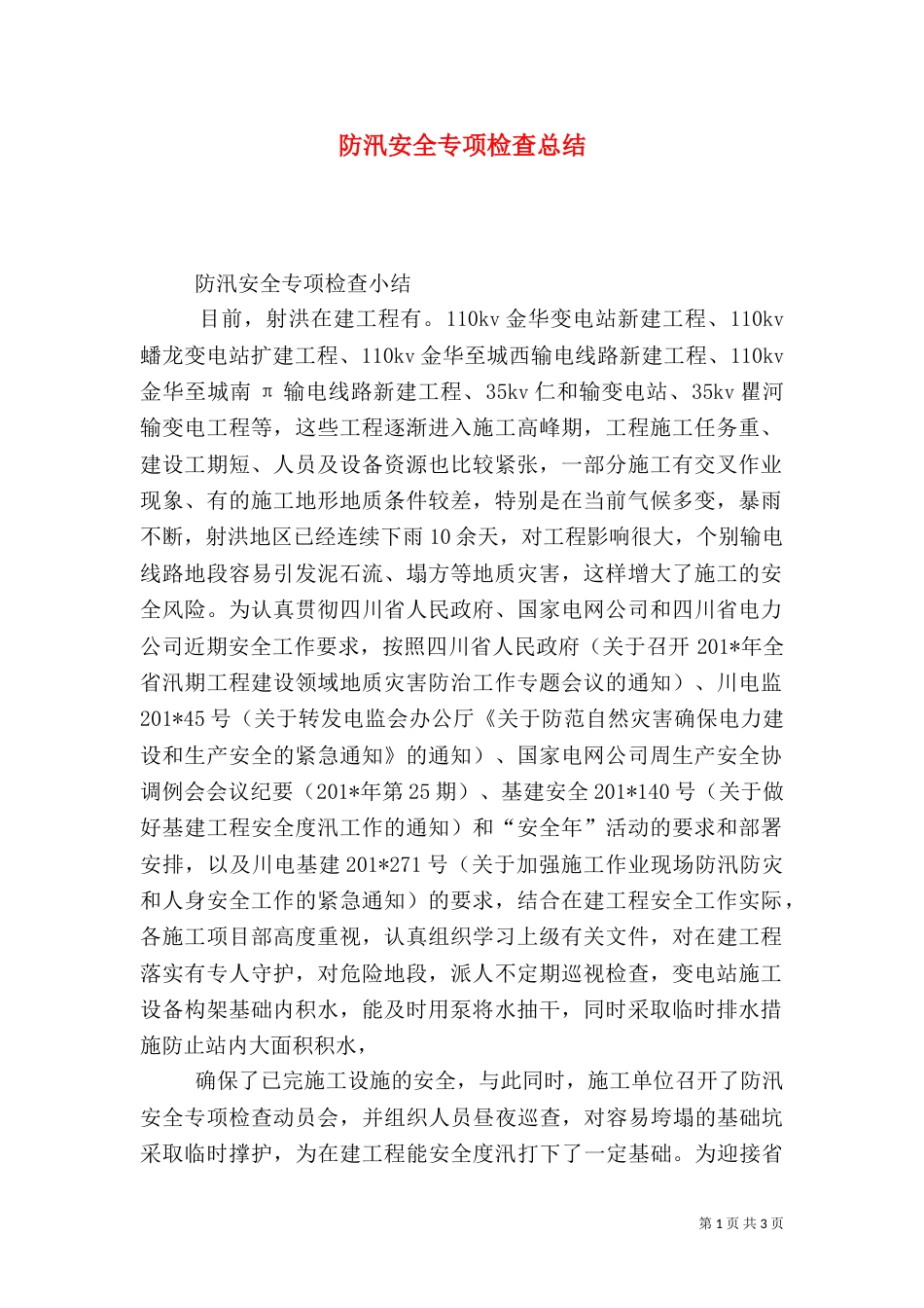 防汛安全专项检查总结_第1页