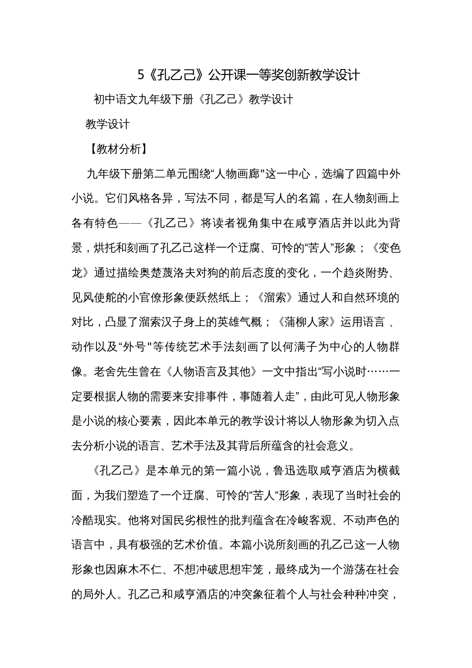 5《孔乙己》公开课一等奖创新教学设计_1_第1页