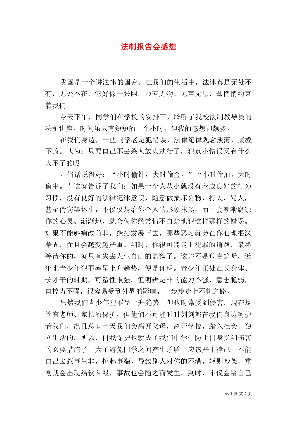 法制报告会感想（一）_第1页