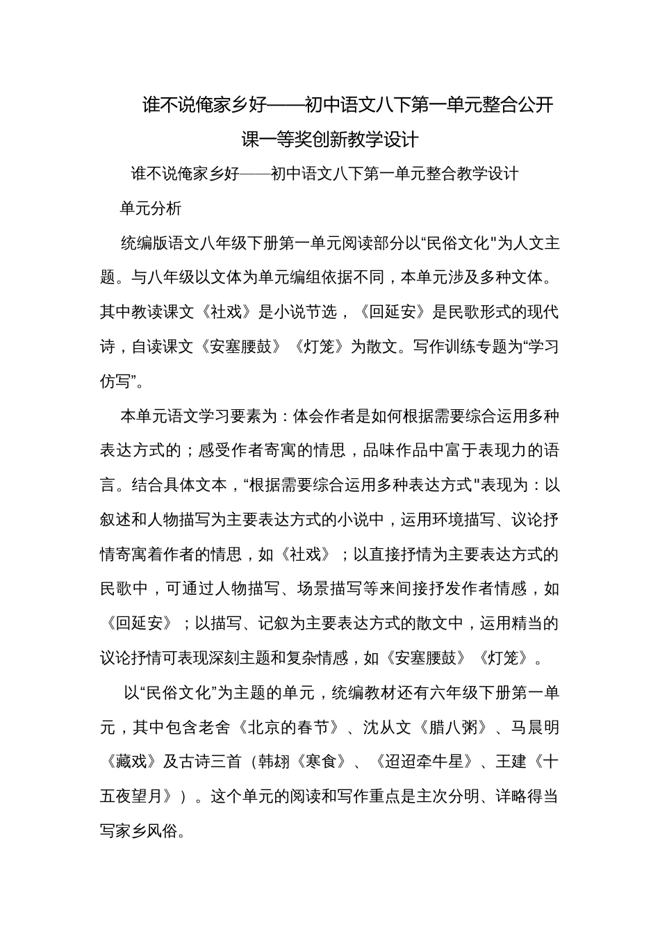 谁不说俺家乡好——初中语文八下第一单元整合公开课一等奖创新教学设计_第1页