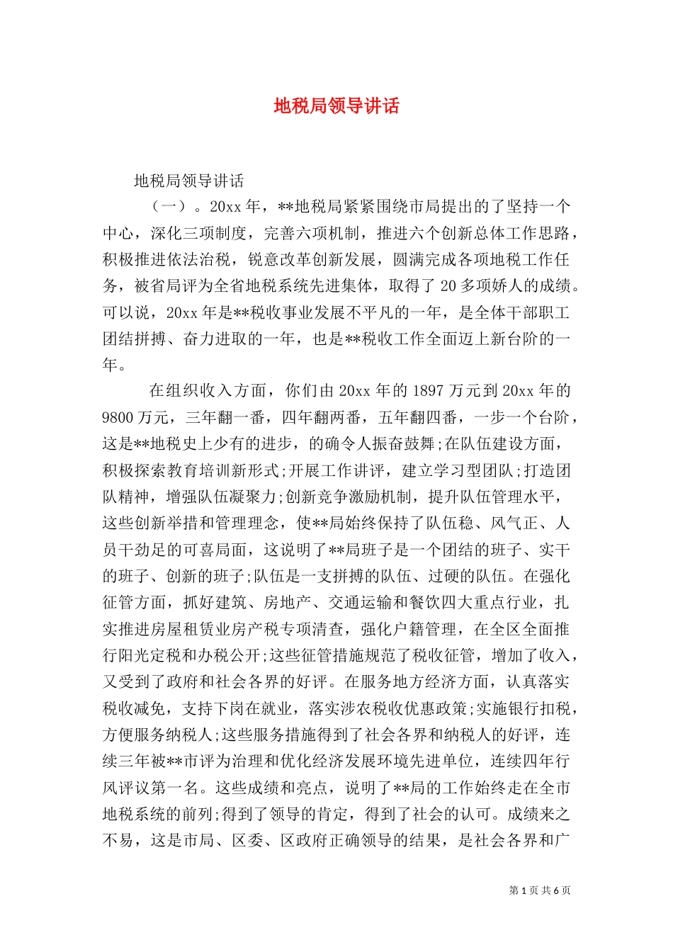 地税局领导讲话_第1页