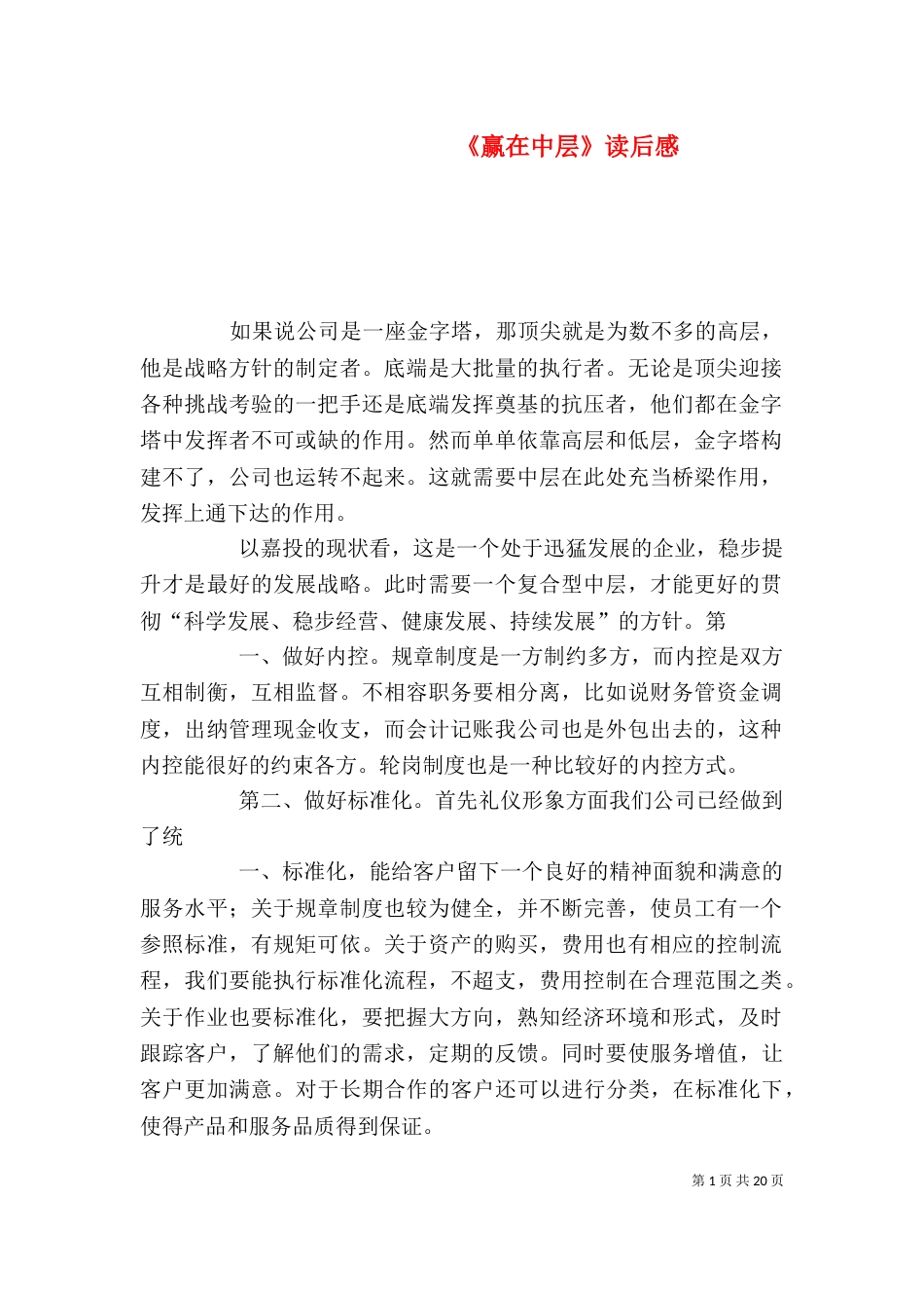 《赢在中层》读后感_第1页
