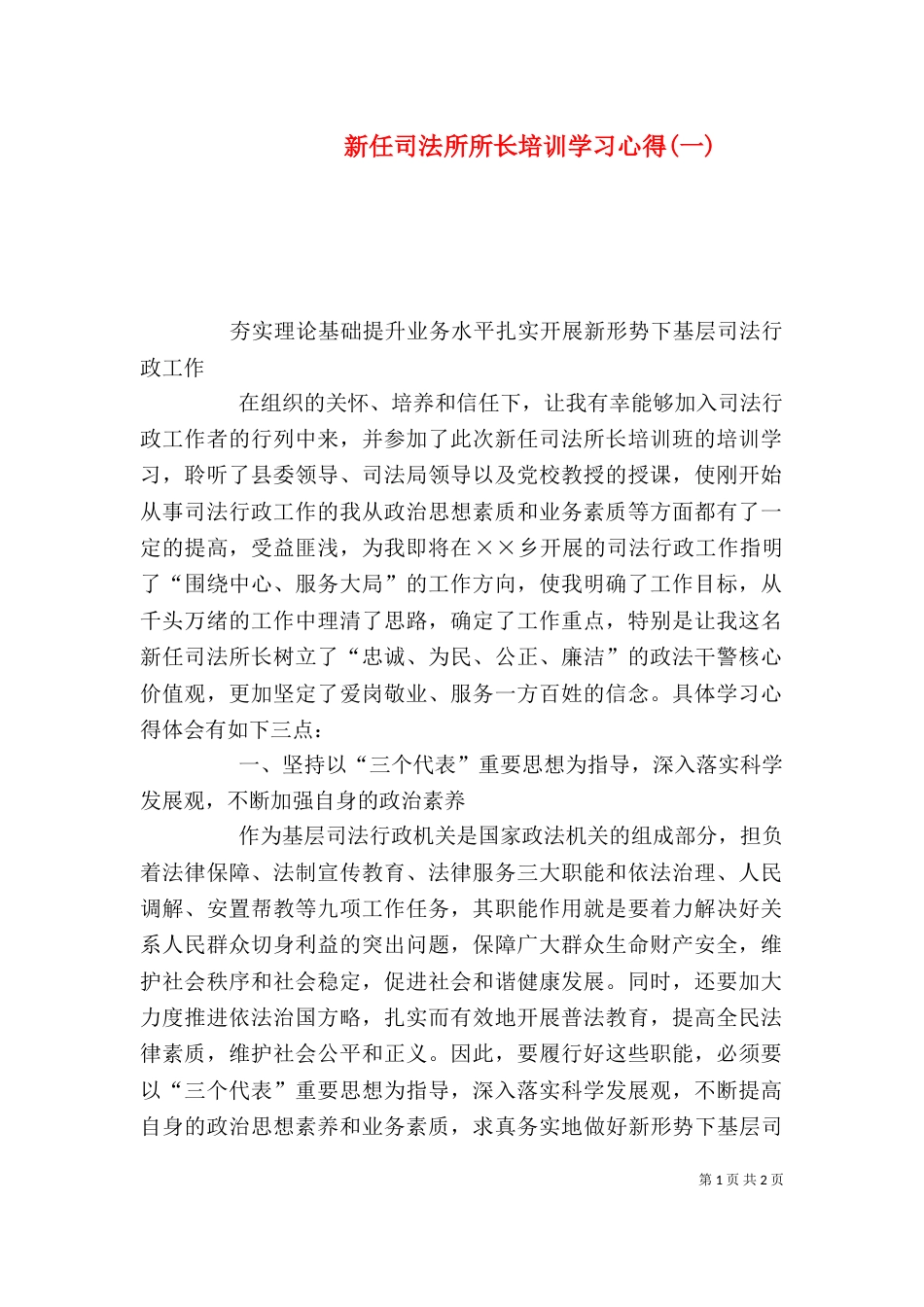 新任司法所所长培训学习心得(一)（二）_第1页