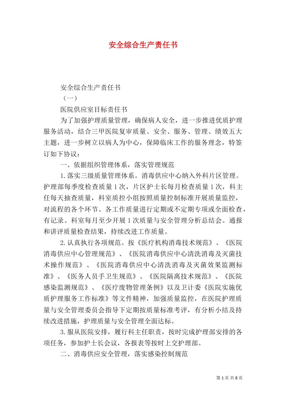 安全综合生产责任书_第1页
