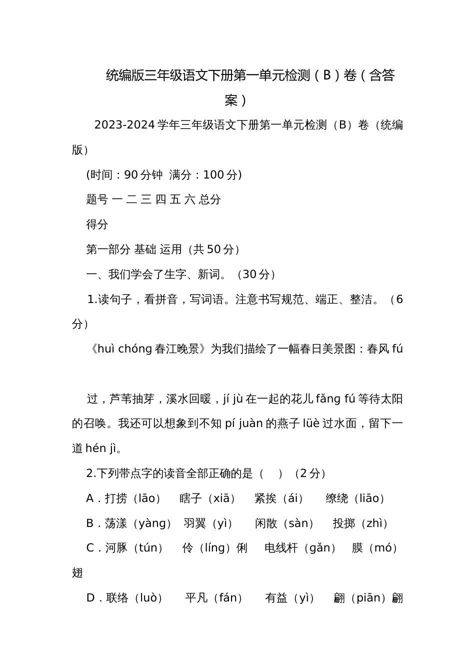 统编版三年级语文下册第一单元检测（B）卷（含答案）_第1页