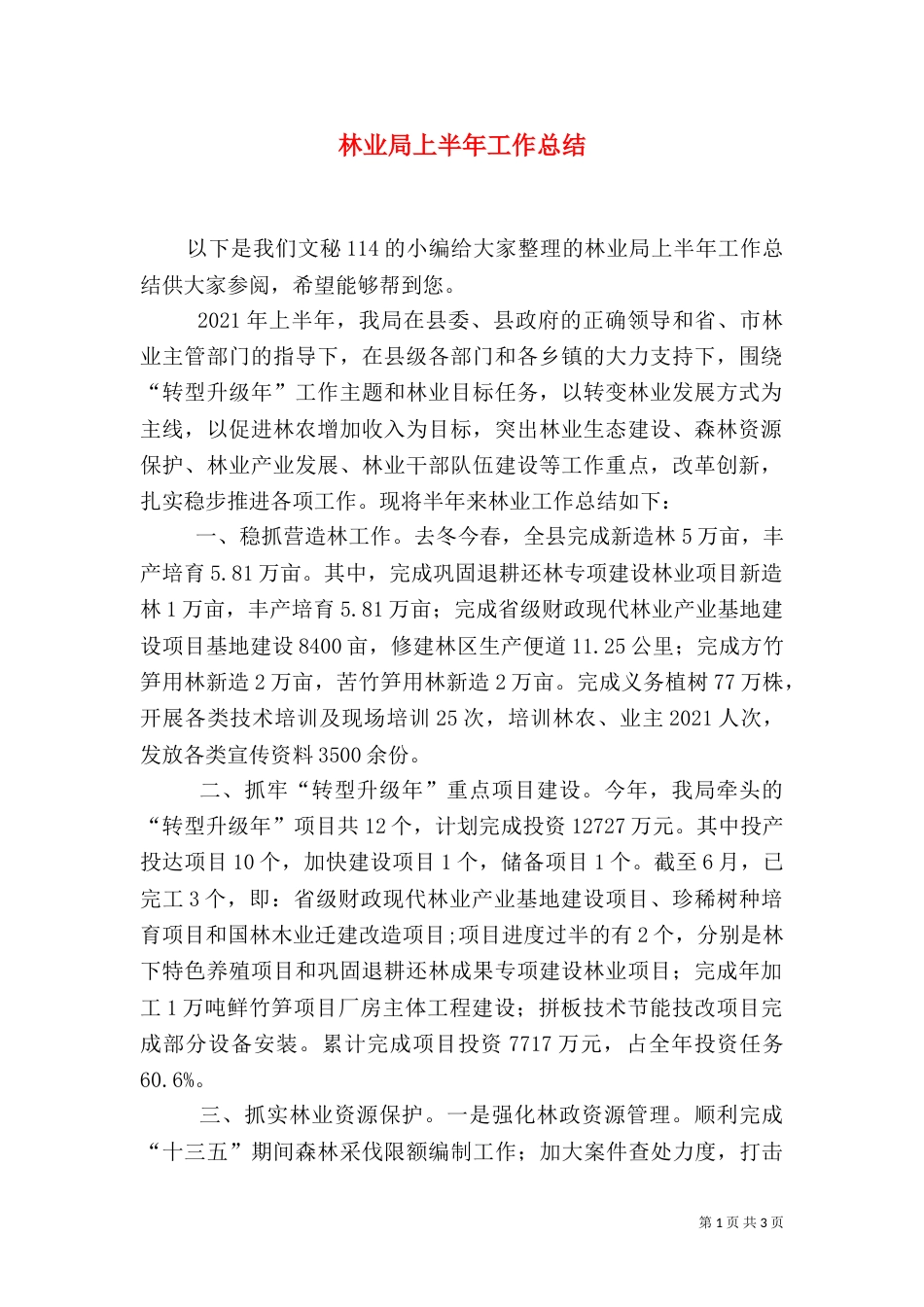 林业局上半年工作总结（十）_第1页
