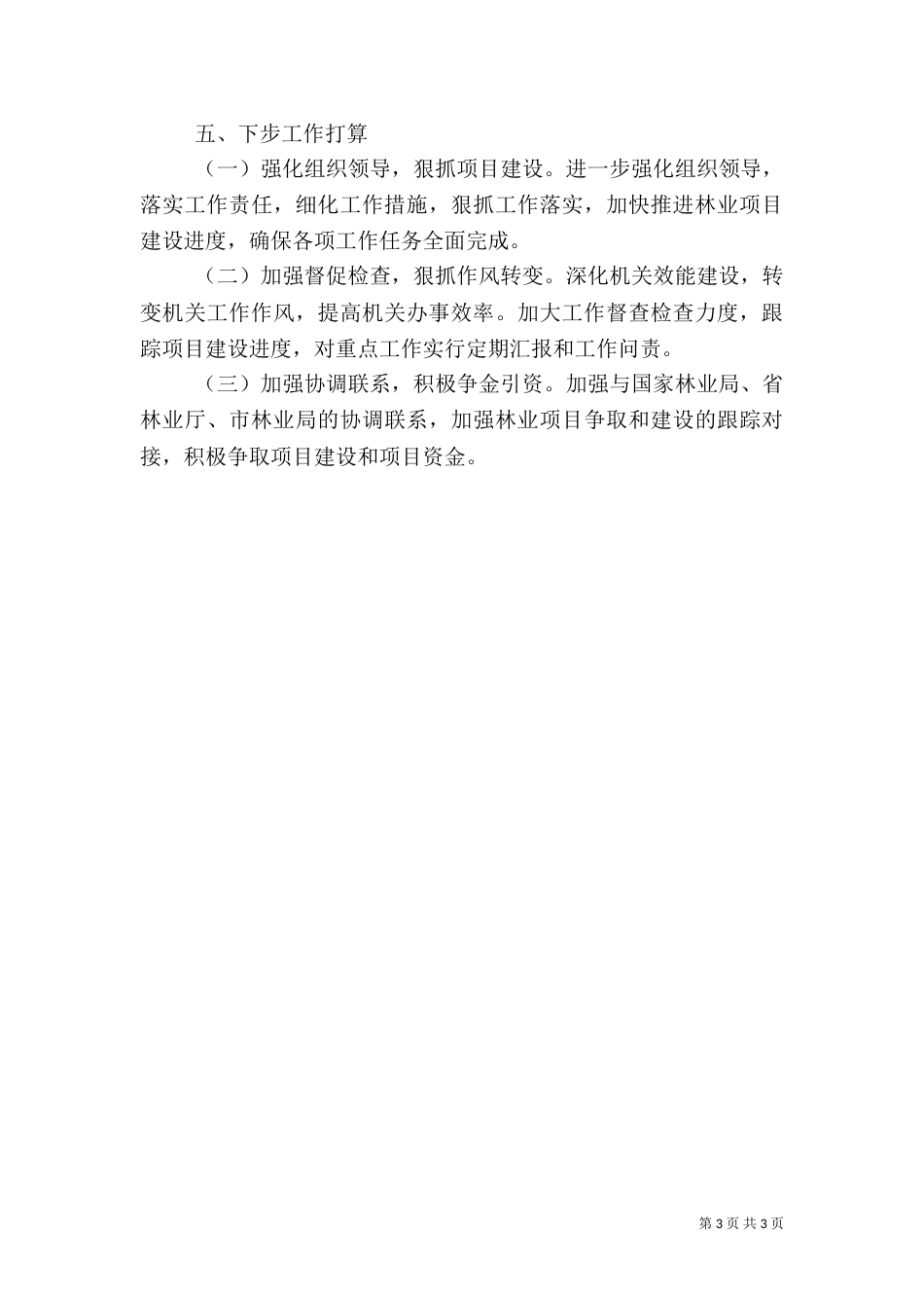 林业局上半年工作总结（十）_第3页