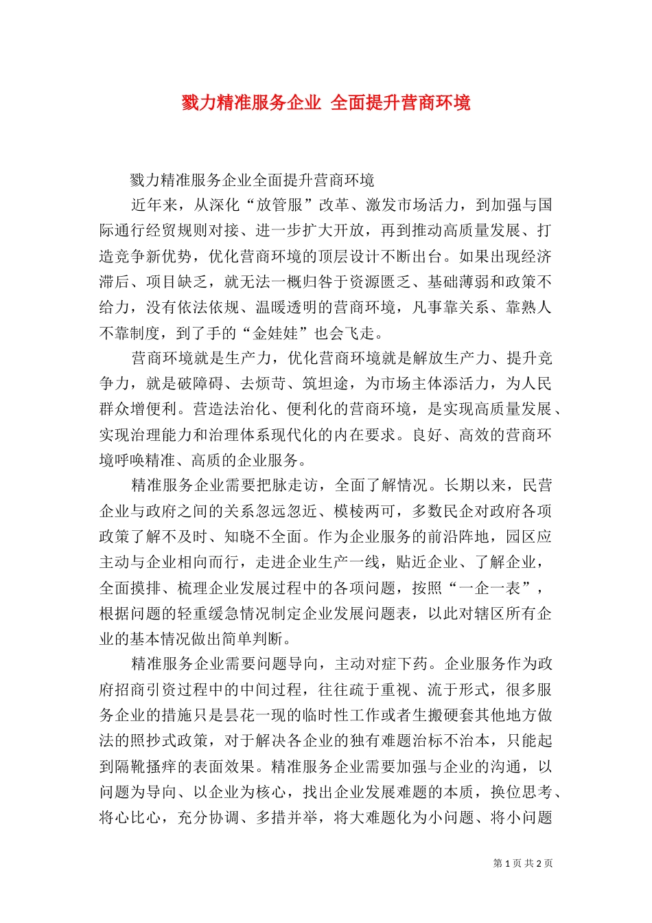 戮力精准服务企业 全面提升营商环境_第1页