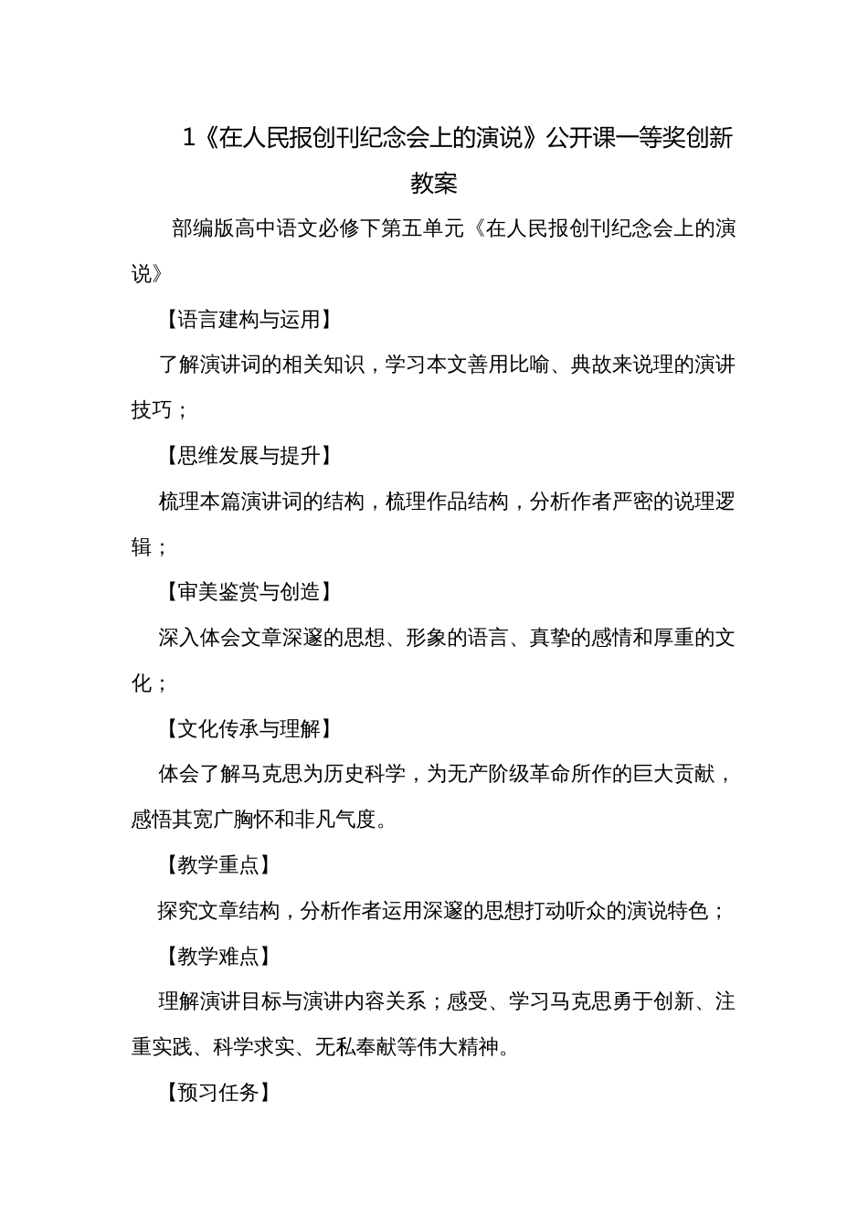 1《在人民报创刊纪念会上的演说》公开课一等奖创新教案_第1页