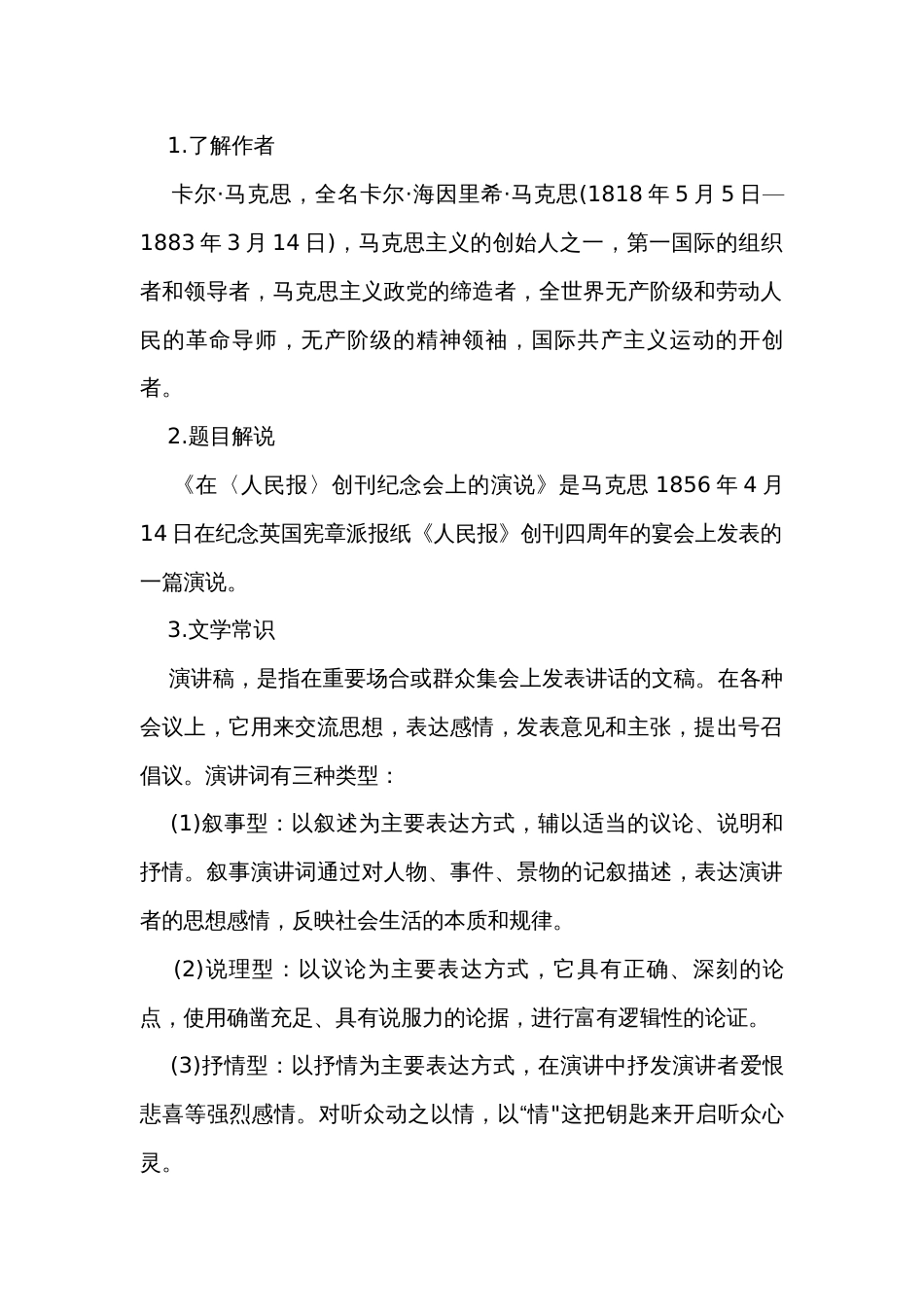 1《在人民报创刊纪念会上的演说》公开课一等奖创新教案_第2页
