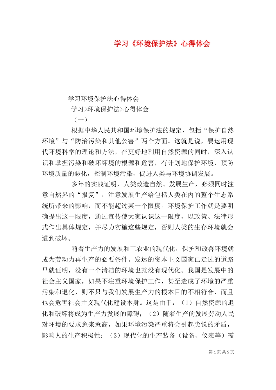 学习《环境保护法》心得体会（三）_第1页