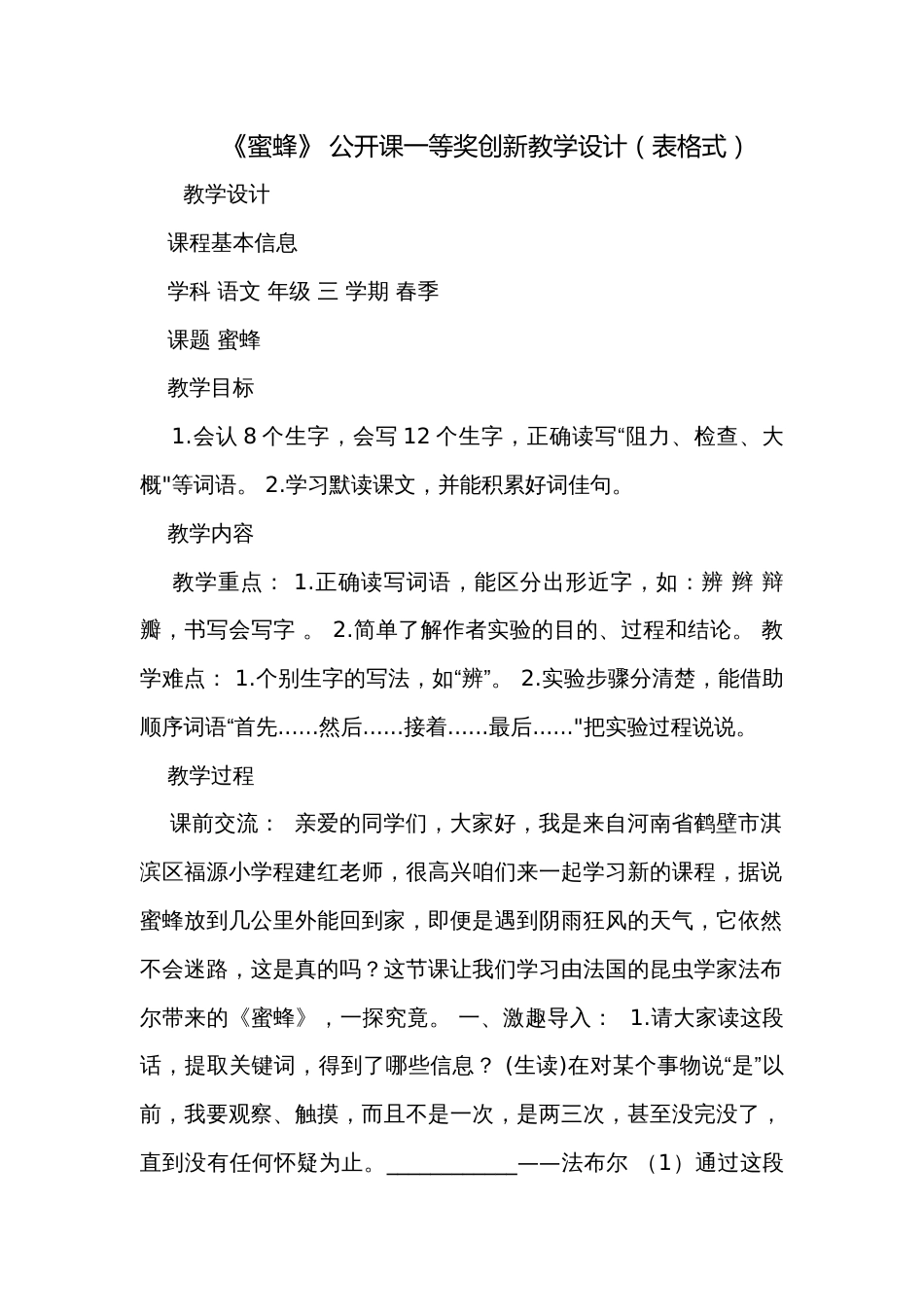 《蜜蜂》 公开课一等奖创新教学设计（表格式）_1_第1页