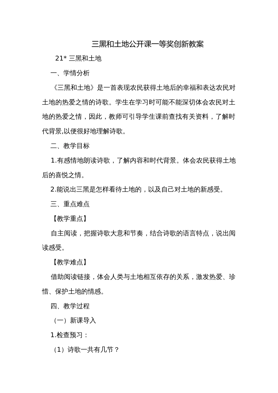 三黑和土地公开课一等奖创新教案_第1页