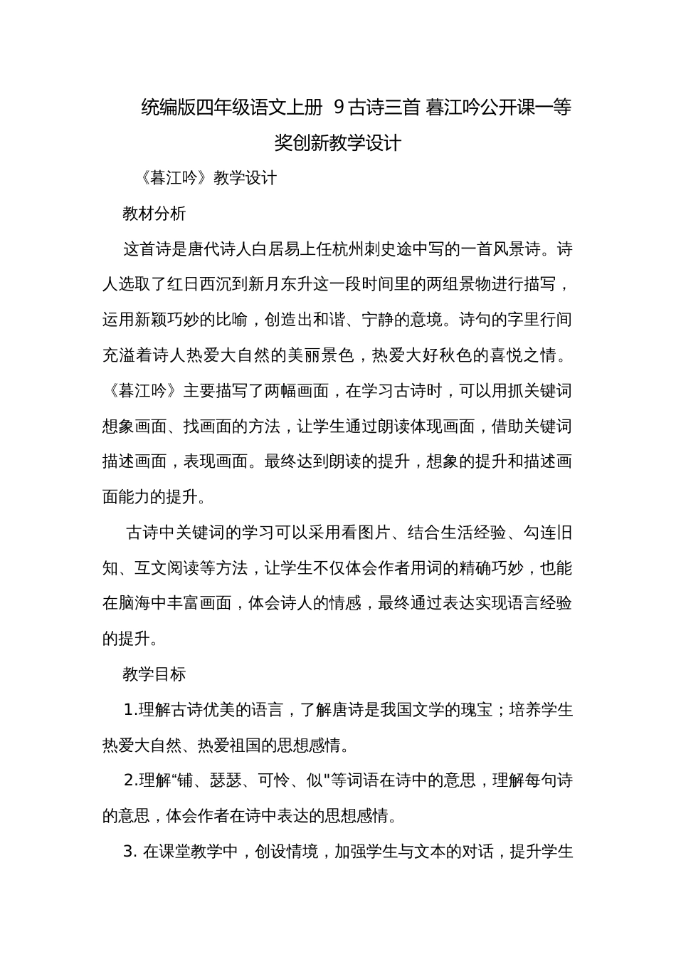 统编版四年级语文上册  9古诗三首 暮江吟公开课一等奖创新教学设计_第1页