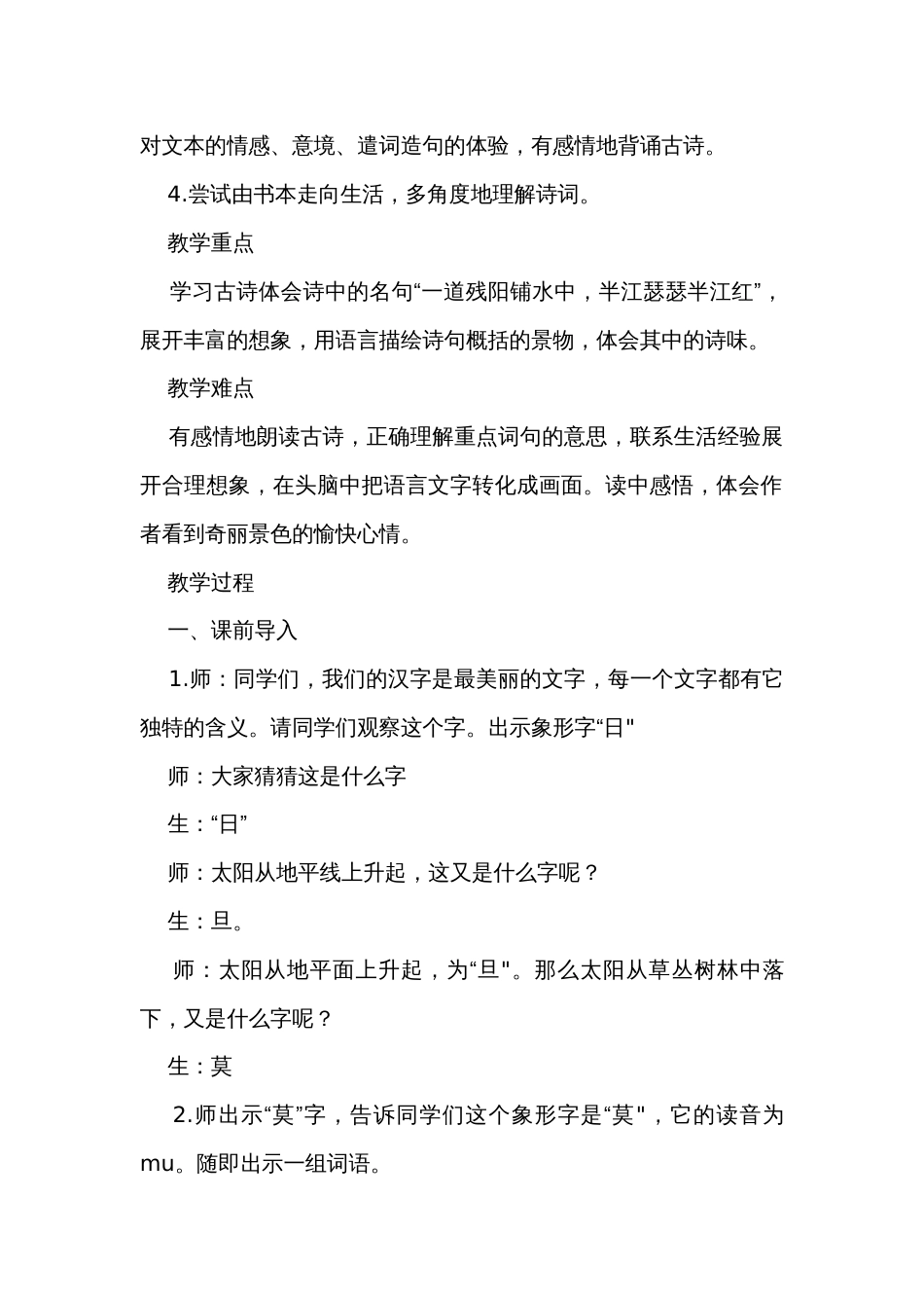 统编版四年级语文上册  9古诗三首 暮江吟公开课一等奖创新教学设计_第2页