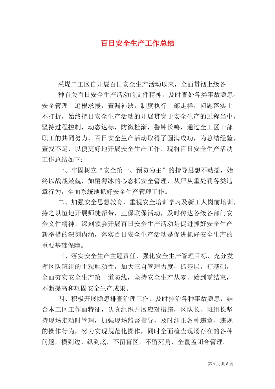 百日安全生产工作总结_第1页