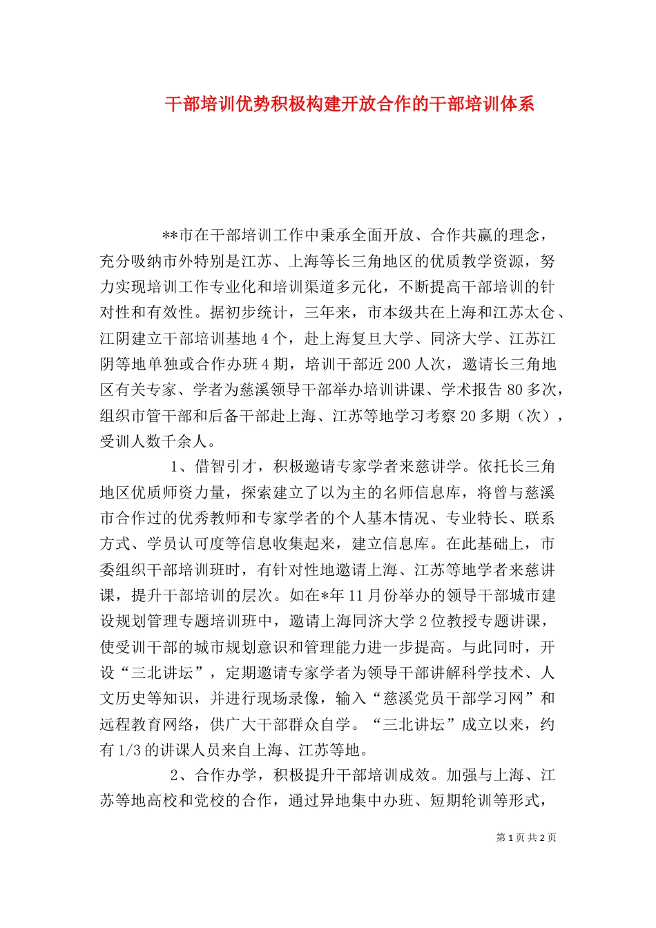 干部培训优势积极构建开放合作的干部培训体系_第1页