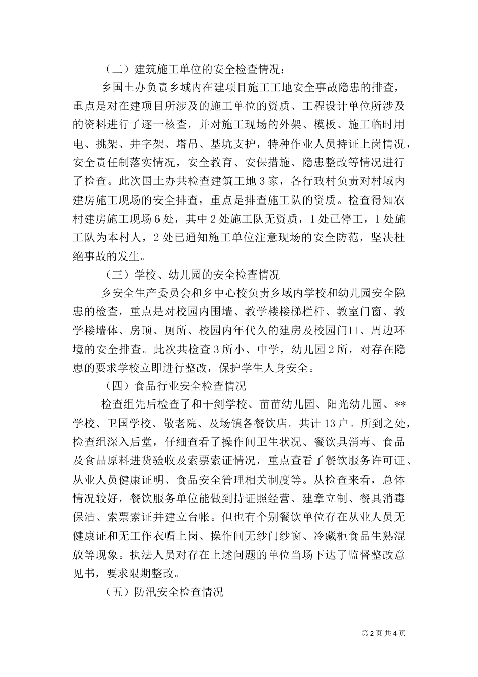 安全生产大检查工作总结范文_第2页