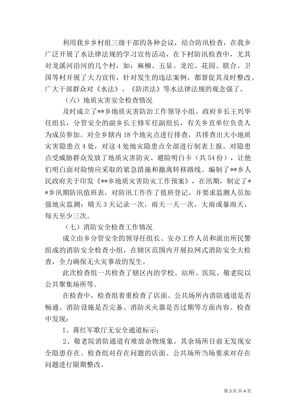 安全生产大检查工作总结范文_第3页