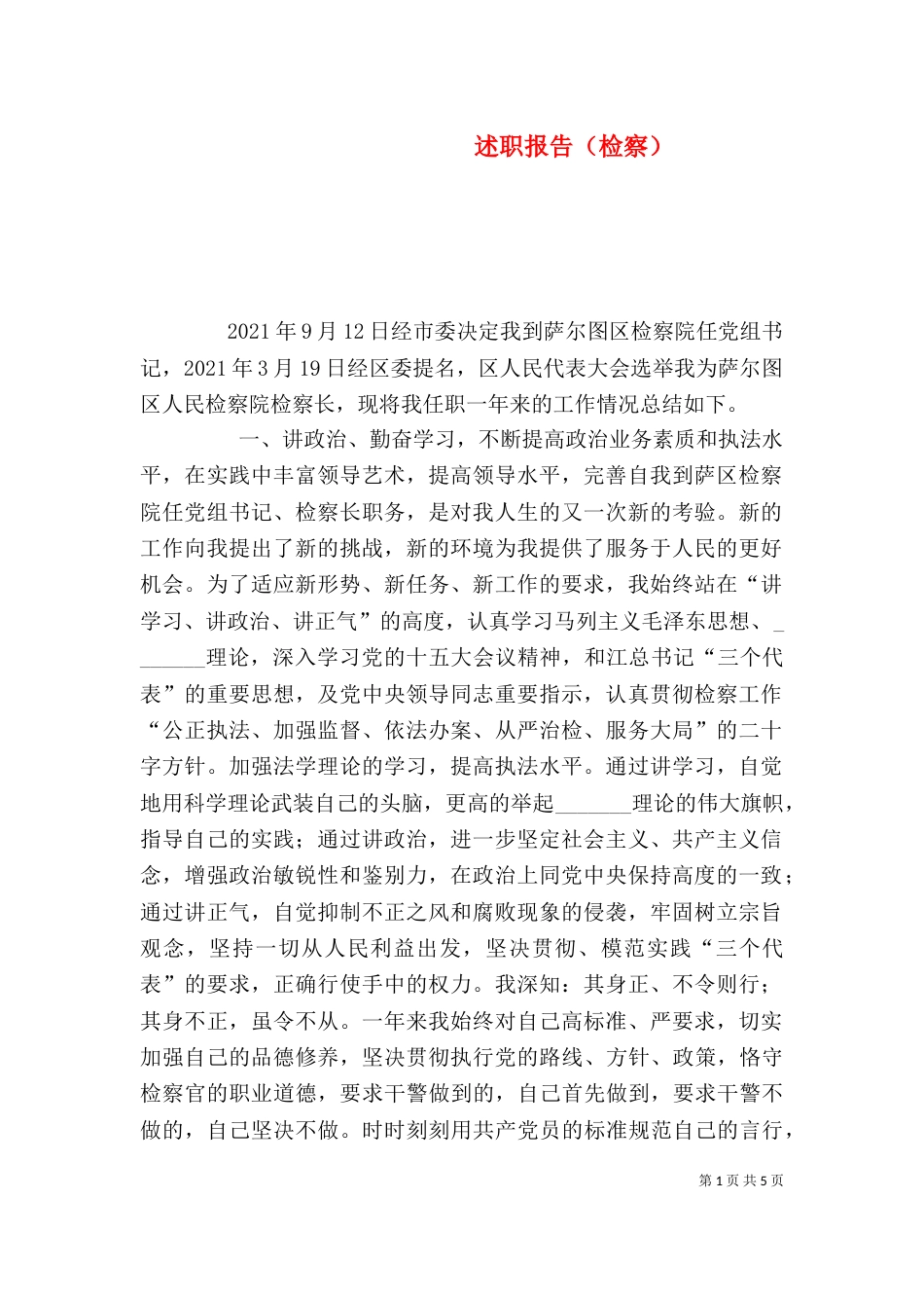 述职报告（检察）（二）_第1页