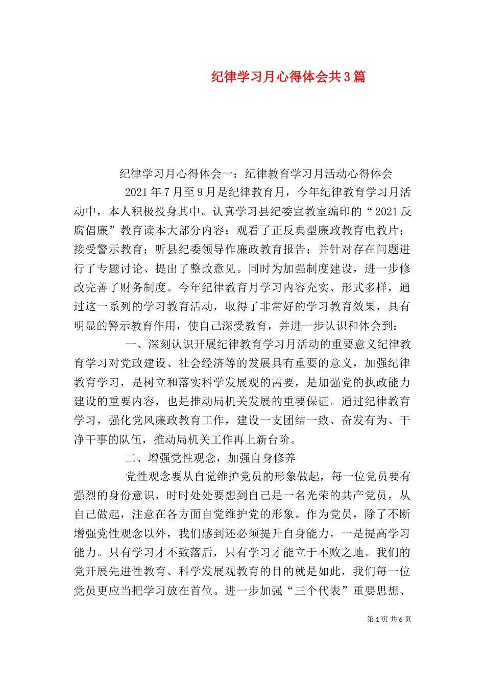 纪律学习月心得体会共3篇_第1页
