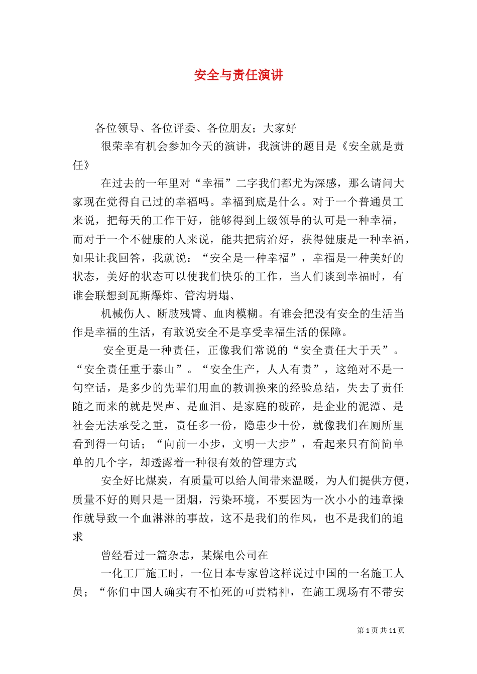安全与责任演讲（一）_第1页