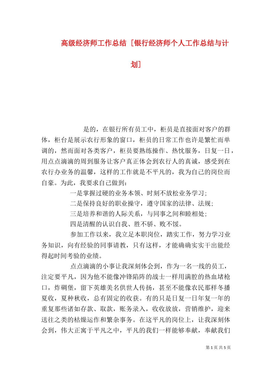 高级经济师工作总结 [银行经济师个人工作总结与计划]_第1页