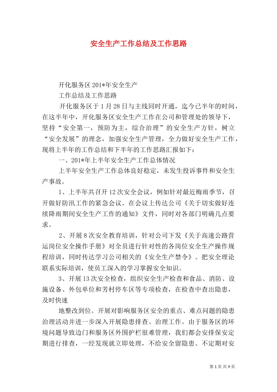 安全生产工作总结及工作思路（一）_第1页