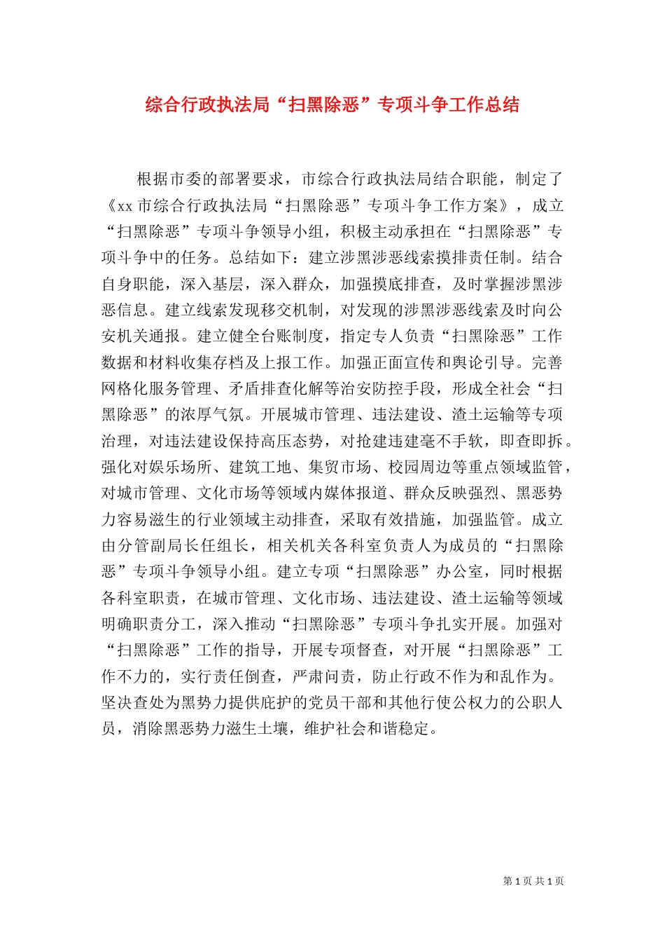综合行政执法局“扫黑除恶”专项斗争工作总结_第1页