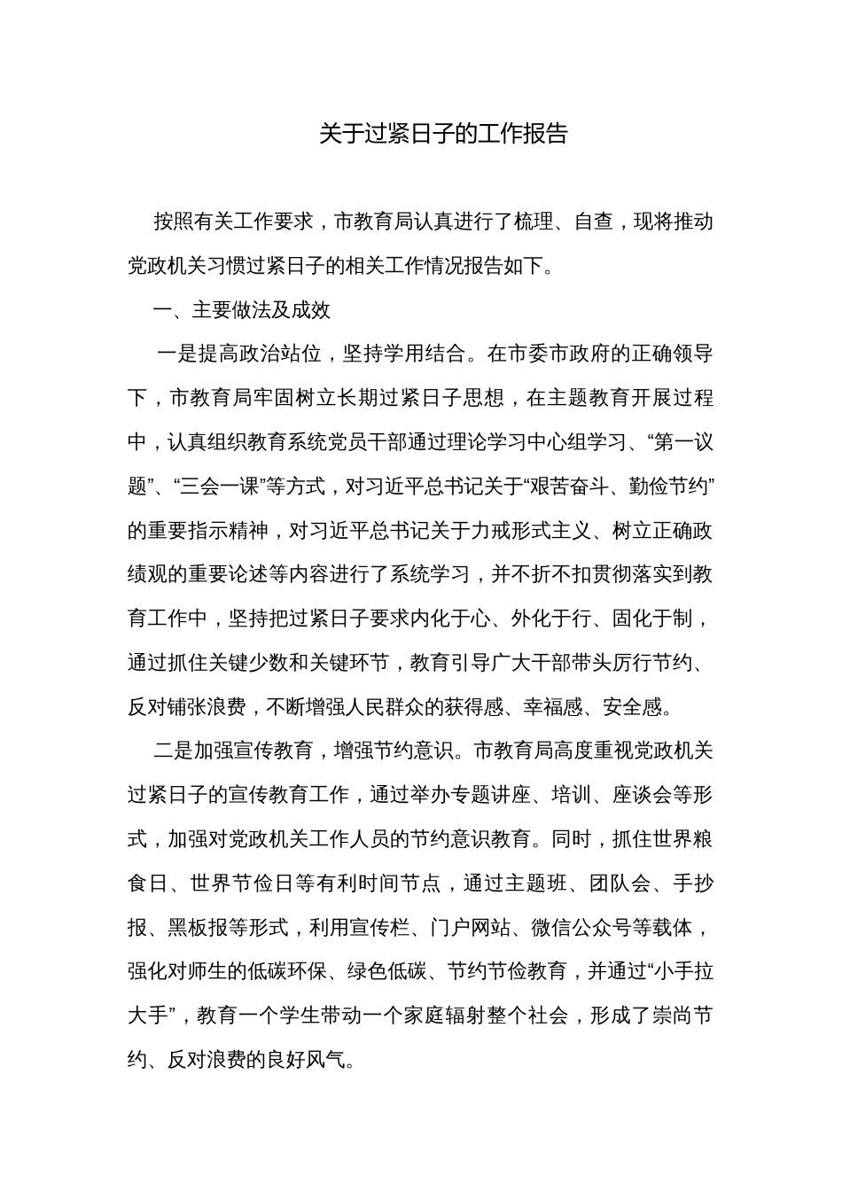 关于过紧日子的工作报告_第1页