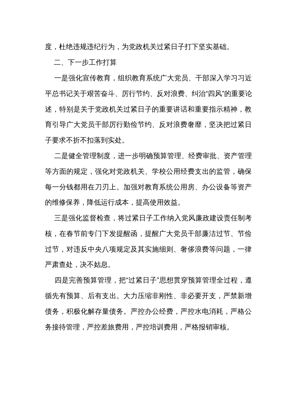 关于过紧日子的工作报告_第3页