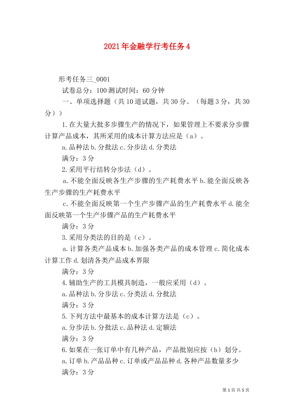 2023年金融学行考任务7_第1页
