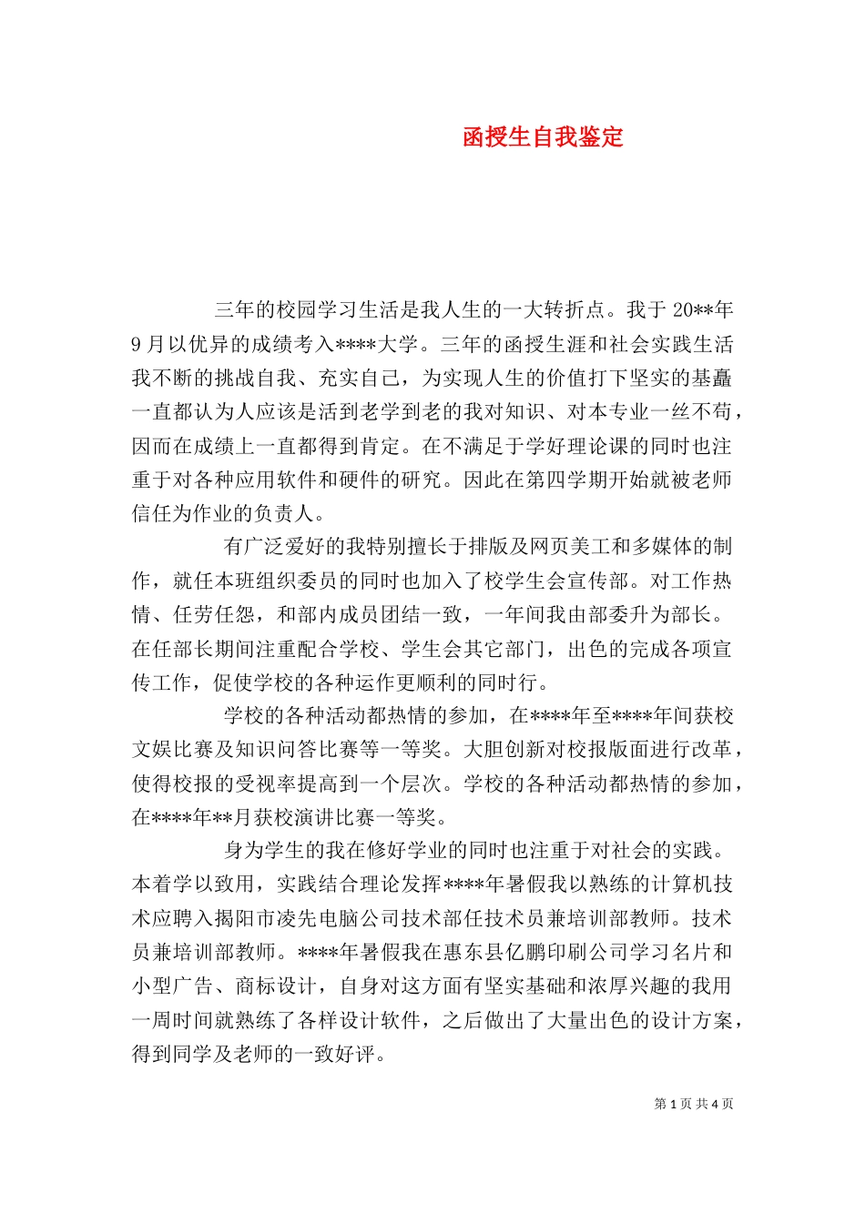 函授生自我鉴定（七）_第1页