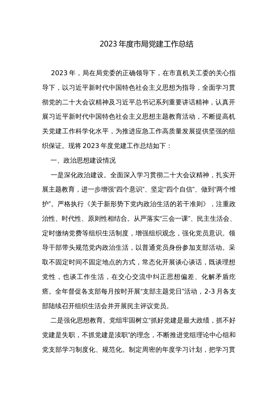 2023年度市局党建工作总结 _第1页